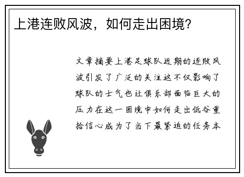 上港连败风波，如何走出困境？