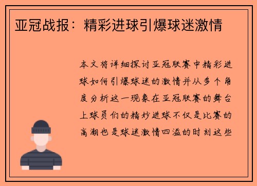 亚冠战报：精彩进球引爆球迷激情