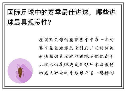 国际足球中的赛季最佳进球，哪些进球最具观赏性？