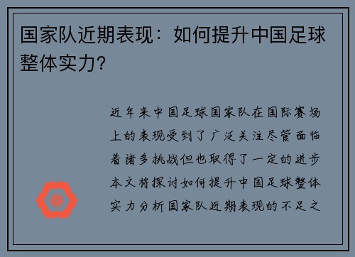 国家队近期表现：如何提升中国足球整体实力？