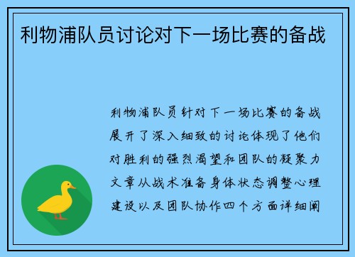 利物浦队员讨论对下一场比赛的备战
