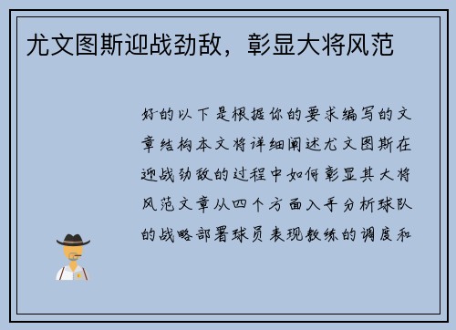 尤文图斯迎战劲敌，彰显大将风范