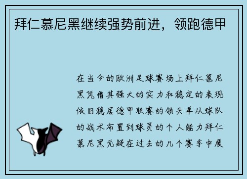 拜仁慕尼黑继续强势前进，领跑德甲