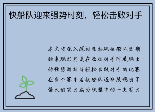 快船队迎来强势时刻，轻松击败对手