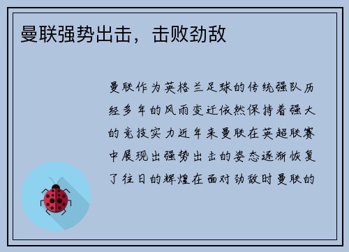 曼联强势出击，击败劲敌