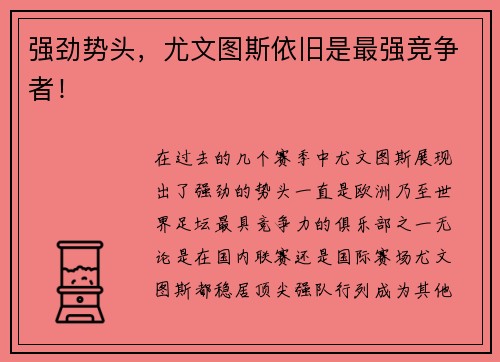 强劲势头，尤文图斯依旧是最强竞争者！