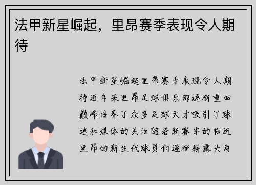 法甲新星崛起，里昂赛季表现令人期待