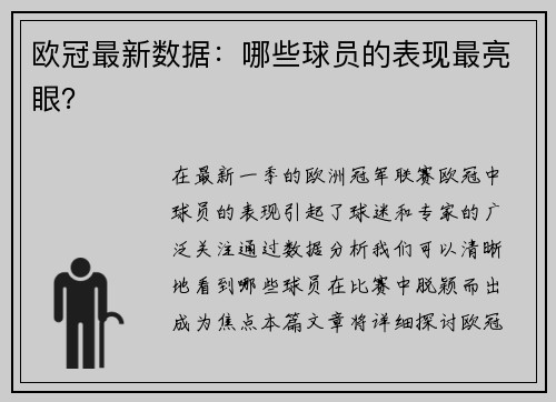 欧冠最新数据：哪些球员的表现最亮眼？