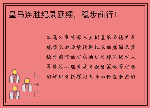 皇马连胜纪录延续，稳步前行！