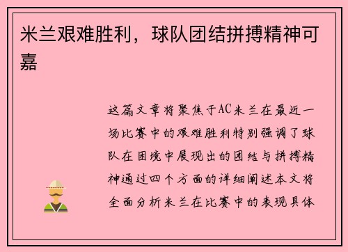 米兰艰难胜利，球队团结拼搏精神可嘉
