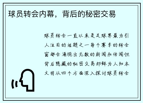 球员转会内幕，背后的秘密交易