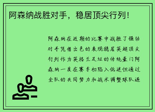 阿森纳战胜对手，稳居顶尖行列！