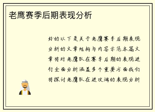 老鹰赛季后期表现分析