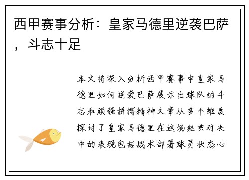 西甲赛事分析：皇家马德里逆袭巴萨，斗志十足