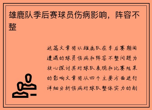 雄鹿队季后赛球员伤病影响，阵容不整