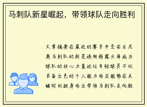 马刺队新星崛起，带领球队走向胜利