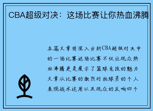 CBA超级对决：这场比赛让你热血沸腾