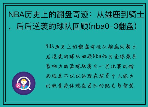 NBA历史上的翻盘奇迹：从雄鹿到骑士，后后逆袭的球队回顾(nba0-3翻盘)