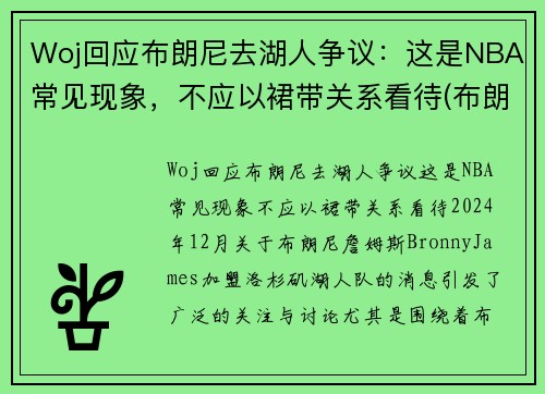 Woj回应布朗尼去湖人争议：这是NBA常见现象，不应以裙带关系看待(布朗尼进入湖人了吗)