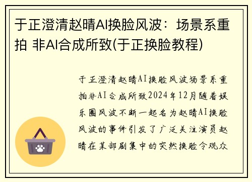 于正澄清赵晴AI换脸风波：场景系重拍 非AI合成所致(于正换脸教程)