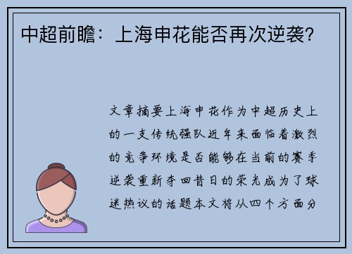 中超前瞻：上海申花能否再次逆袭？