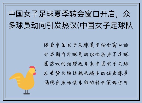 中国女子足球夏季转会窗口开启，众多球员动向引发热议(中国女子足球队比赛视频)