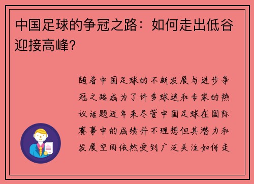 中国足球的争冠之路：如何走出低谷迎接高峰？