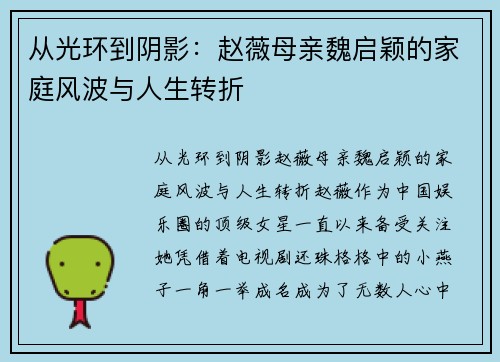 从光环到阴影：赵薇母亲魏启颖的家庭风波与人生转折