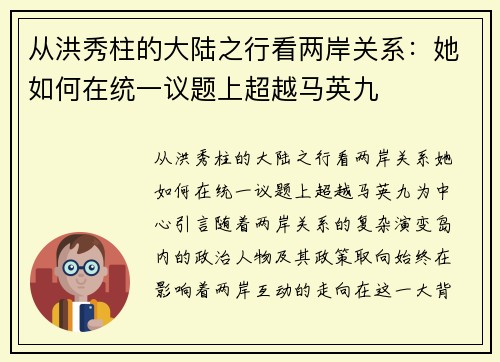 从洪秀柱的大陆之行看两岸关系：她如何在统一议题上超越马英九