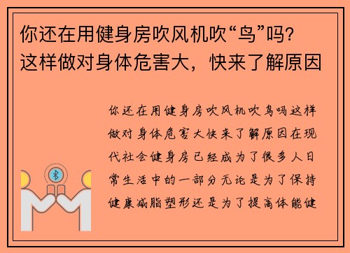 你还在用健身房吹风机吹“鸟”吗？这样做对身体危害大，快来了解原因！