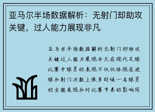 亚马尔半场数据解析：无射门却助攻关键，过人能力展现非凡