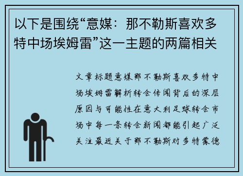 以下是围绕“意媒：那不勒斯喜欢多特中场埃姆雷”这一主题的两篇相关原创标题：
