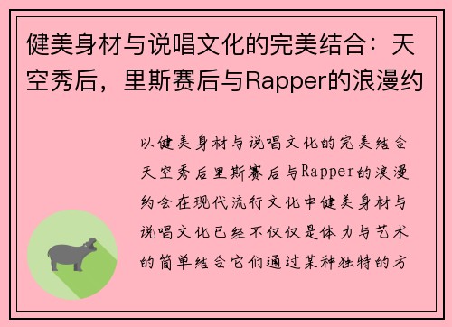 健美身材与说唱文化的完美结合：天空秀后，里斯赛后与Rapper的浪漫约会