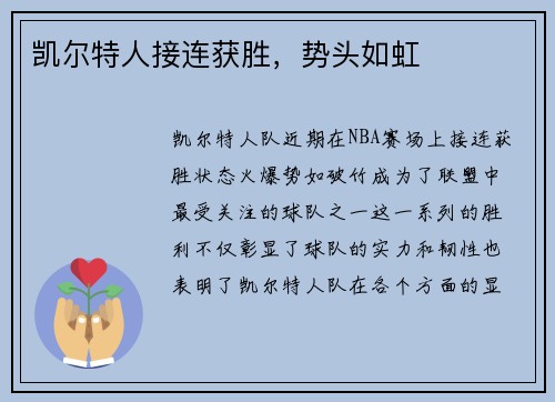 凯尔特人接连获胜，势头如虹