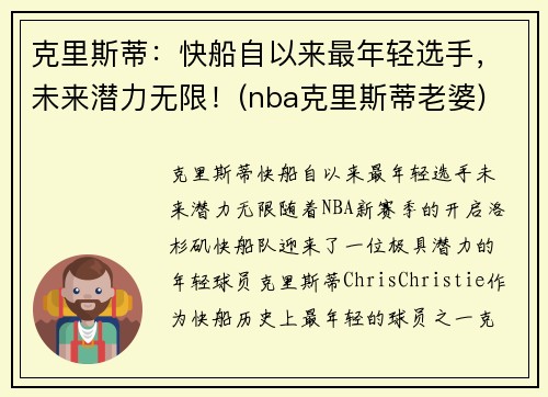 克里斯蒂：快船自以来最年轻选手，未来潜力无限！(nba克里斯蒂老婆)