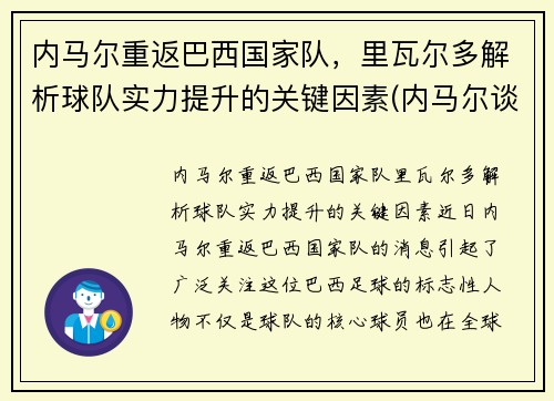 内马尔重返巴西国家队，里瓦尔多解析球队实力提升的关键因素(内马尔谈成巴西队)
