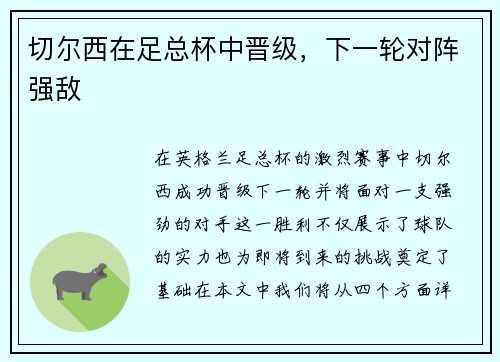 切尔西在足总杯中晋级，下一轮对阵强敌