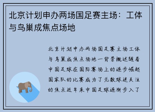 北京计划申办两场国足赛主场：工体与鸟巢成焦点场地