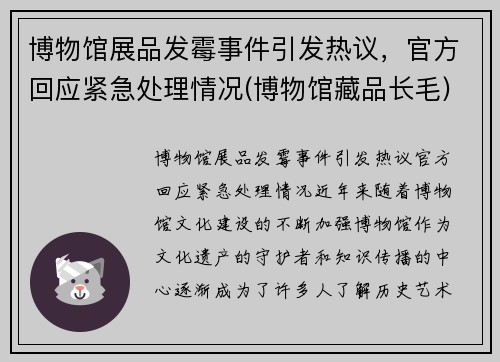 博物馆展品发霉事件引发热议，官方回应紧急处理情况(博物馆藏品长毛)