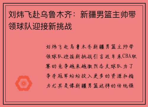 刘炜飞赴乌鲁木齐：新疆男篮主帅带领球队迎接新挑战