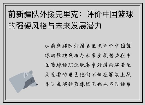 前新疆队外援克里克：评价中国篮球的强硬风格与未来发展潜力