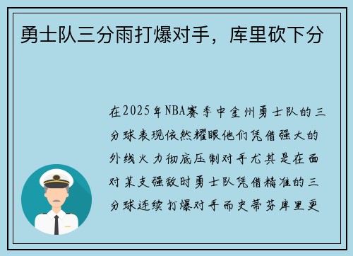 勇士队三分雨打爆对手，库里砍下分