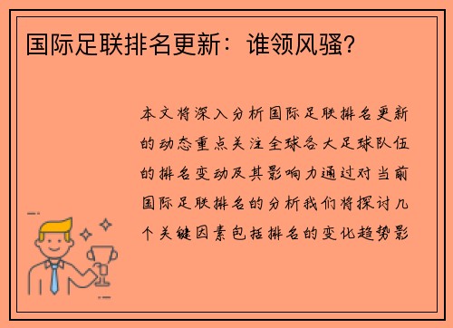 国际足联排名更新：谁领风骚？