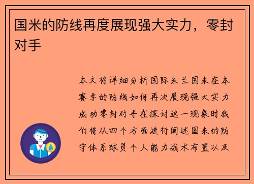 国米的防线再度展现强大实力，零封对手