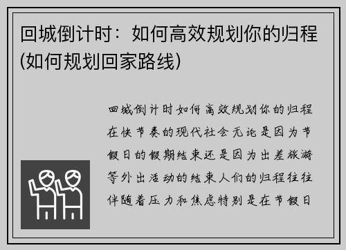 回城倒计时：如何高效规划你的归程(如何规划回家路线)