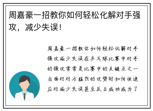 周嘉豪一招教你如何轻松化解对手强攻，减少失误！