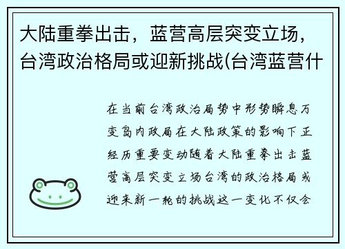 大陆重拳出击，蓝营高层突变立场，台湾政治格局或迎新挑战(台湾蓝营什么意思)