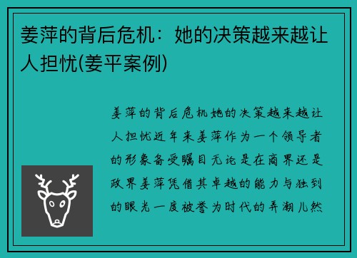 姜萍的背后危机：她的决策越来越让人担忧(姜平案例)
