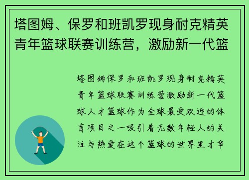 塔图姆、保罗和班凯罗现身耐克精英青年篮球联赛训练营，激励新一代篮球人才