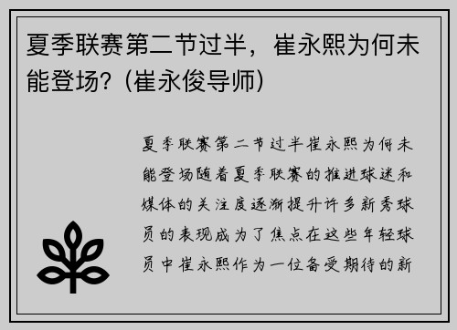 夏季联赛第二节过半，崔永熙为何未能登场？(崔永俊导师)